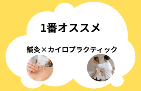 鍼灸カイロプラクティック